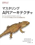 マスタリングAPIアーキテクチャ ―モノリシックからマイクロサービスへとアーキテクチャを進化させるための実践的手法