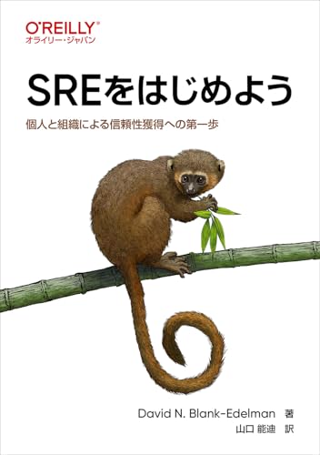 SREをはじめよう ―個人と組織による信頼性獲得への第一歩の表紙