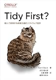 Tidy First? ―個人で実践する経験主義的ソフトウェア設計