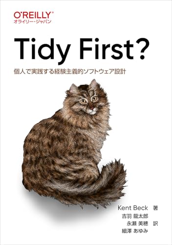 Tidy First? ―個人で実践する経験主義的ソフトウェア設計 | Kent Beck, 吉羽 龍太郎, 永瀬 美穂, 細澤 あゆみ |本 | 通販 | Amazon