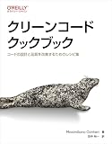 クリーンコードクックブック ―コードの設計と品質を改善するためのレシピ集