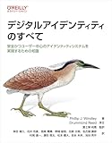 デジタルアイデンティティのすべて―安全かつユーザー中心のアイデンティティシステムを実現するための知識