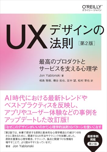 UXデザインの法則 第2版 最高のプロダクトとサービスを支える心理学