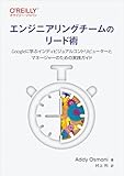エンジニアリングチームのリード術―Googleに学ぶインディビジュアルコントリビューターとマネージャーのための実践ガイド