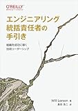 エンジニアリング統括責任者の手引き―組織を成功に導く技術リーダーシップ