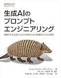生成AIのプロンプトエンジニアリング ―信頼できる生成AIの出力を得るための普遍的な入力の原則 生成AIのプロンプトエンジニアリング ―信頼できる生成AIの出力を得るための普遍的な入力の原則