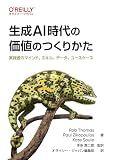 生成AI時代の価値のつくりかた ―実践者のマインド、スキル、データ、ユースケース
