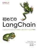 初めてのLangChain ―LangChainとLangGraphによるAI/LLMアプリケーションの構築