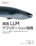 実践 LLMアプリケーション開発