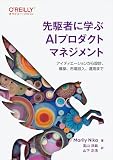 先駆者に学ぶAIプロダクトマネジメント アイディエーションから設計、構築、市場投入、運用まで