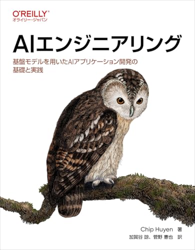 AIエンジニアリング : 基盤モデルを用いたAIアプリケーション開発の基礎と実践