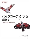 バイブコーディングを超えて AI時代を生き抜く開発者の未来