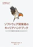ソフトウェア開発者のキャリアハンドブック ―キャリアの不確実性を進み続けるためのガイド