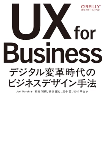 UX for Business : デジタル変革時代のビジネスデザイン手法