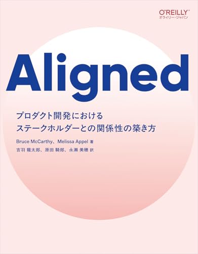 Aligned : プロダクト開発におけるステークホルダーとの関係性の築き方