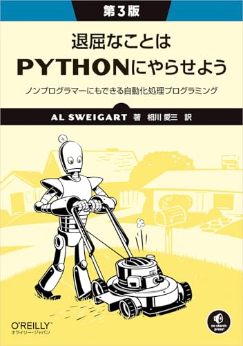 退屈なことはPythonにやらせよう（第3版） : ノンプログラマーにもできる自動化処理プログラミング
