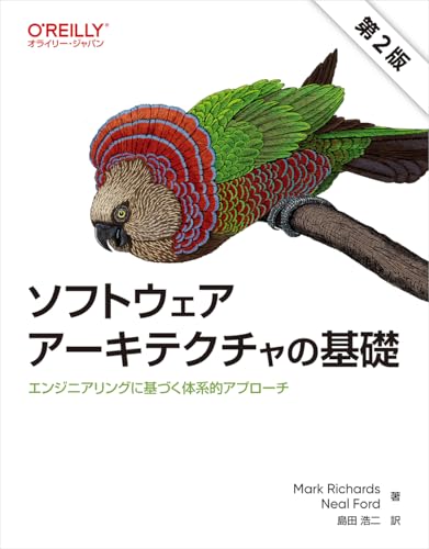 ソフトウェアアーキテクチャの基礎（第2版） : エンジニアリングに基づく体系的アプローチ