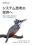 システム思考の世界へ ―複雑化する時代で考え続けるソフトウェア技術者のために