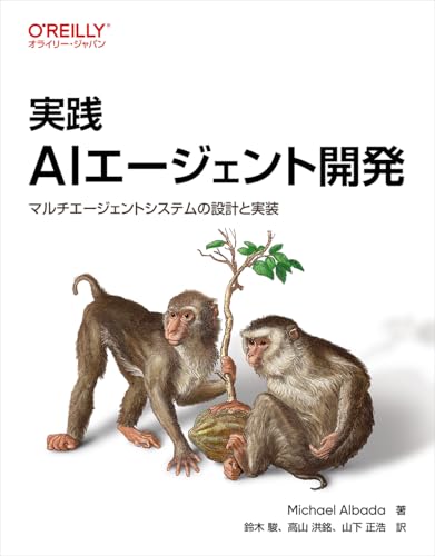 実践 AIエージェント開発 : マルチエージェントシステムの設計と実装