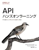 APIハンズオンラーニング