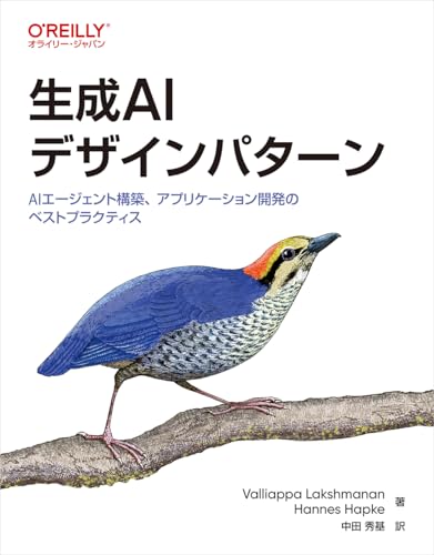 生成AIデザインパターン : AIエージェント構築、アプリケーション開発のベストプラクティス