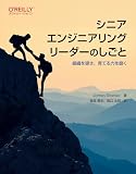 シニアエンジニアリングリーダーのしごと