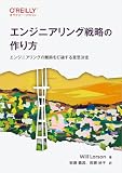 エンジニアリング戦略の作り方