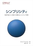 シンプリシティ ―持続可能かつ人間的で効果的なソフトウェア開発