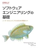ソフトウェアエンジニアリングの基礎 ―コーダーからエンジニアになるための実践ガイド