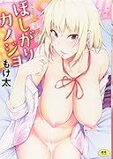 ほしがりカノジョ