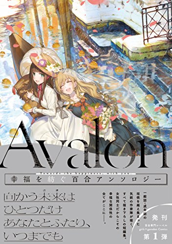 Avalon 幸福を紡ぐ百合アンソロジー