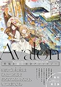 Avalon 幸福を紡ぐ百合アンソロジー