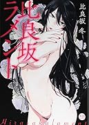 比良坂ラメント