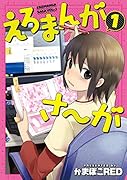 えろまんがさ〜が(1)