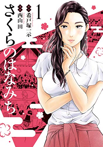 さくらのはなみち(1)