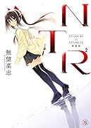 NTR2(エヌティーアールジジョウ) 新装版