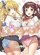 年下しんどろ〜む