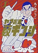 ヤブ医者薮ギンジ(1)