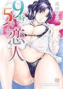 9時から5時までの恋人2