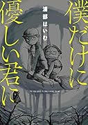 僕だけに優しい君に