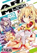 AR/MS!! (エーアール・マルチプルサヴァイヴ)(第2巻)
