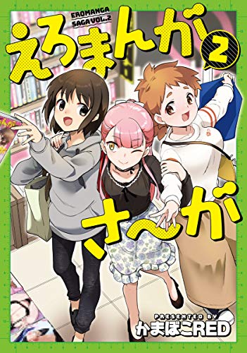 えろまんがさ〜が(第2巻)