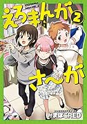 えろまんがさ〜が(第2巻)