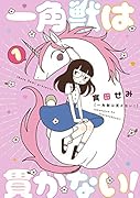 一角獣は貫かない!(第1巻)
