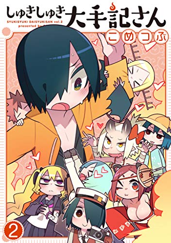 しゅきしゅき大手記さん2(シュキシュキダイシュキサンニカン)