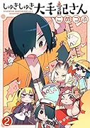 しゅきしゅき大手記さん2(シュキシュキダイシュキサンニカン)