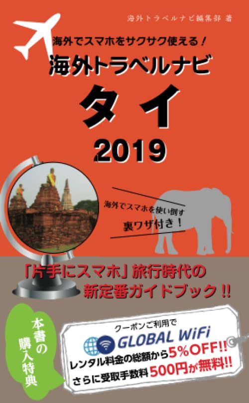 海外でスマホをサクサク使える！海外トラベルナビ　タイ　2019