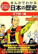 まんがでわかる日本の歴史 天下統一編 わかりやすい！おもしろい！楽しく読める！