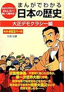 まんがでわかる日本の歴史 大正デモクラシー編 わかりやすい！おもしろい！楽しく読める！