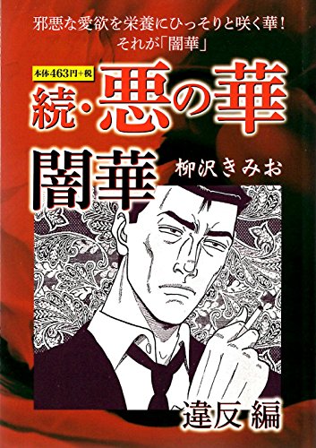 続・悪の華 闇華 違反編